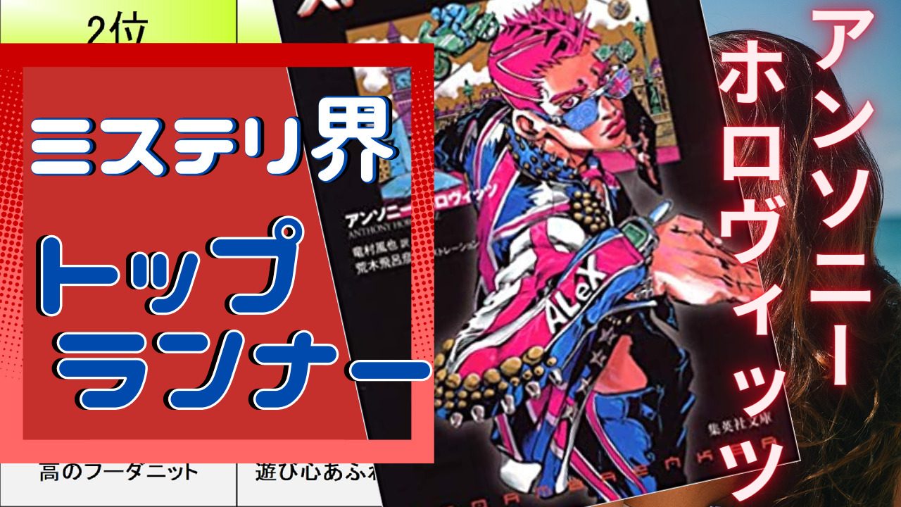 アンソニー・ホロヴィッツ：おすすめ作品ランキングTOP10【カササギ